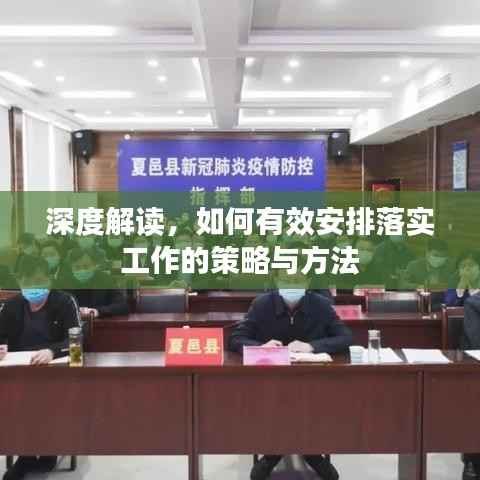 深度解讀，如何有效安排落實工作的策略與方法