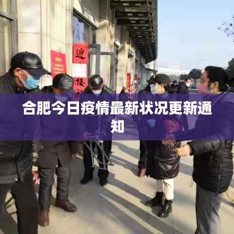 合肥今日疫情最新狀況更新通知