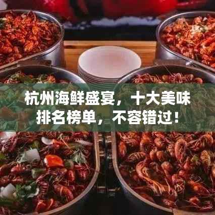 杭州海鮮盛宴，十大美味排名榜單，不容錯(cuò)過！