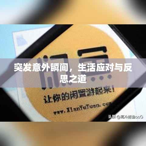 突發意外瞬間，生活應對與反思之道