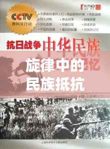 旋律中的民族抵抗與情感記憶，抗日專題曲回顧