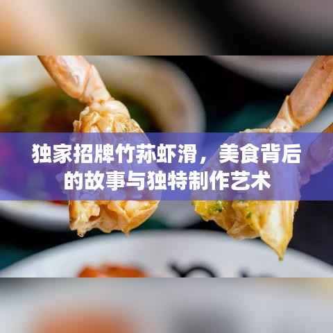 獨家招牌竹蓀蝦滑，美食背后的故事與獨特制作藝術