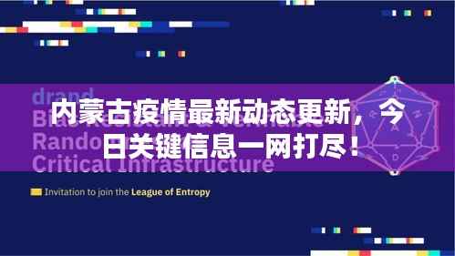 內(nèi)蒙古疫情最新動(dòng)態(tài)更新，今日關(guān)鍵信息一網(wǎng)打盡！