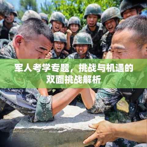 軍人考學專題，挑戰與機遇的雙面挑戰解析
