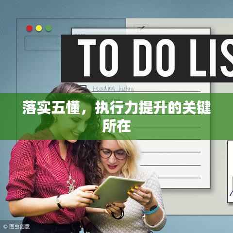 落實五懂，執行力提升的關鍵所在