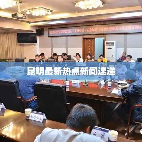 昆明最新熱點新聞速遞