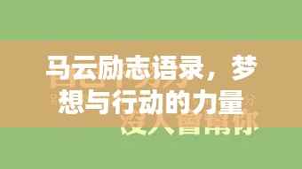 馬云勵志語錄，夢想與行動的力量