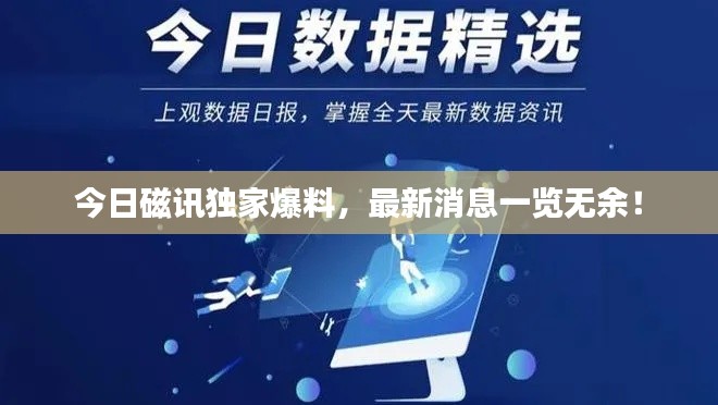 今日磁訊獨家爆料，最新消息一覽無余！