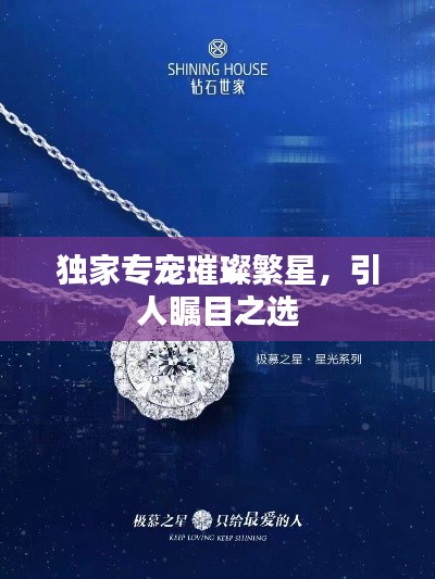 獨(dú)家專(zhuān)寵璀璨繁星，引人矚目之選