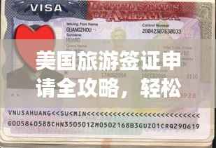 美國旅游簽證申請全攻略，輕松獲取簽證，暢游美國！