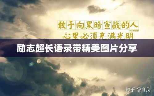 勵志超長語錄帶精美圖片分享