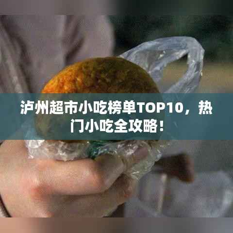 瀘州超市小吃榜單TOP10，熱門小吃全攻略！