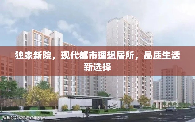 獨(dú)家新院，現(xiàn)代都市理想居所，品質(zhì)生活新選擇