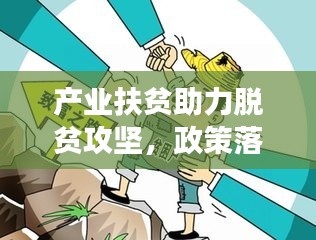 產業扶貧助力脫貧攻堅，政策落實推進貧困地區發展