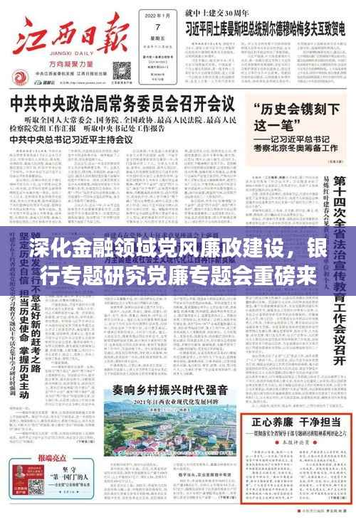 深化金融領(lǐng)域黨風(fēng)廉政建設(shè)，銀行專題研究黨廉專題會(huì)重磅來襲！