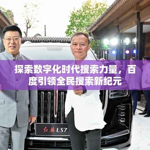 探索數(shù)字化時代搜索力量，百度引領全民搜索新紀元