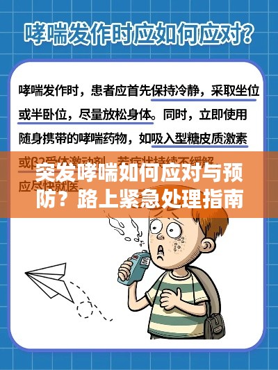 突發哮喘如何應對與預防？路上緊急處理指南