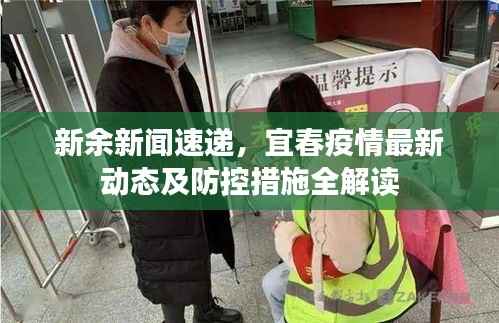 新余新聞速遞，宜春疫情最新動態及防控措施全解讀