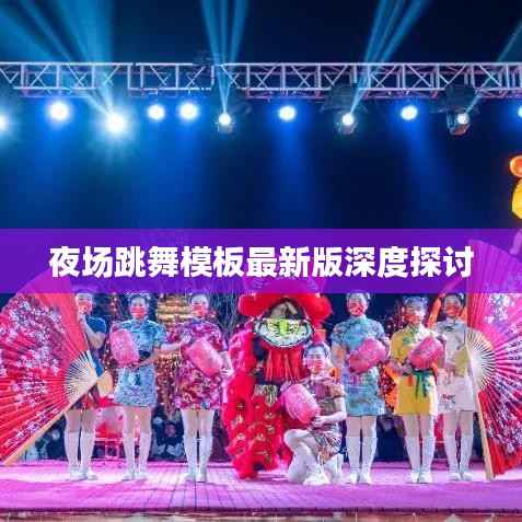 夜場跳舞模板最新版深度探討