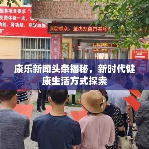康樂新聞頭條揭秘，新時代健康生活方式探索