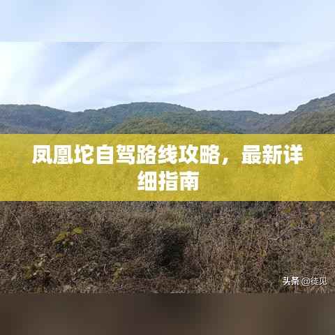 鳳凰坨自駕路線攻略，最新詳細指南