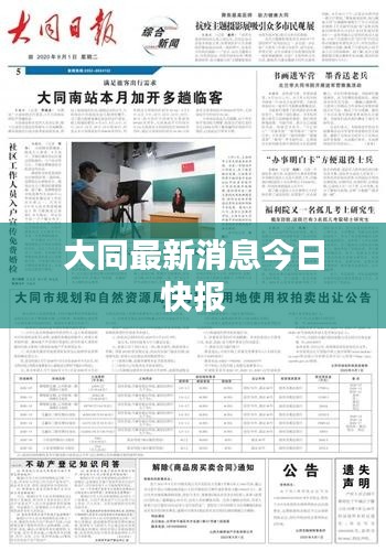 大同最新消息今日快報