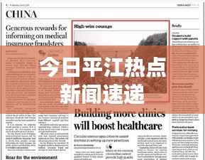 今日平江熱點新聞速遞