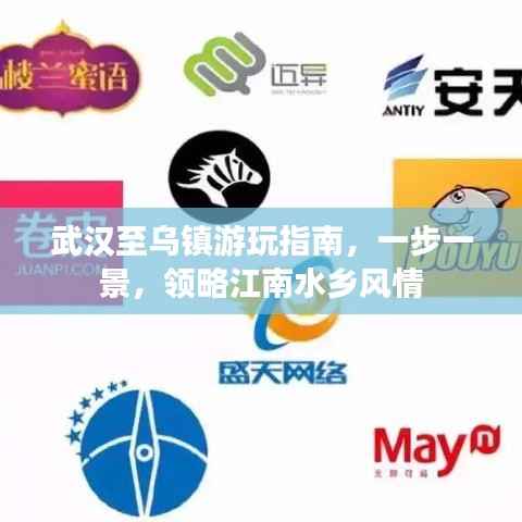 武漢至烏鎮游玩指南，一步一景，領略江南水鄉風情