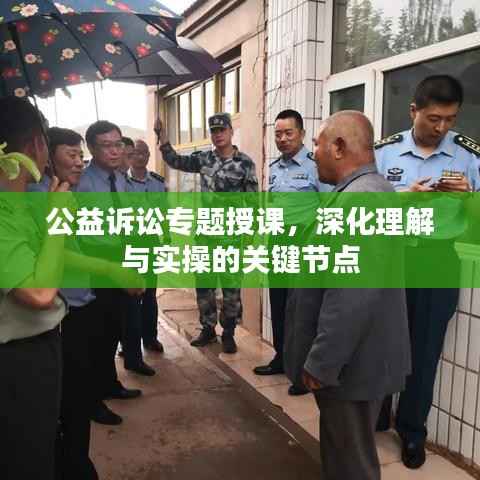 公益訴訟專題授課，深化理解與實操的關(guān)鍵節(jié)點
