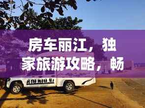 房車麗江，獨家旅游攻略，暢游美景不容錯過！