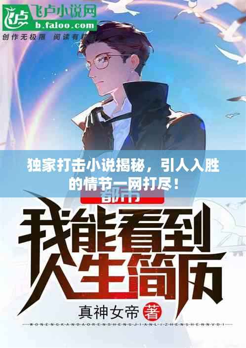 獨家打擊小說揭秘，引人入勝的情節一網打盡！