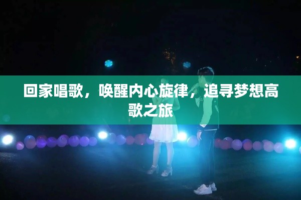 回家唱歌，喚醒內心旋律，追尋夢想高歌之旅