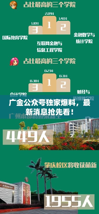 廣金公眾號獨家爆料，最新消息搶先看！