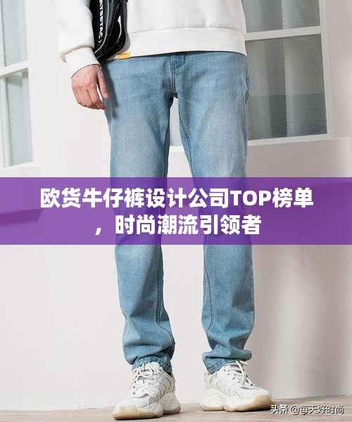 歐貨牛仔褲設計公司TOP榜單，時尚潮流引領者