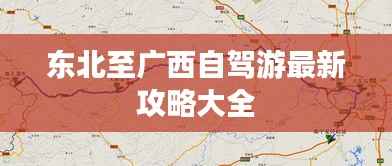 東北至廣西自駕游最新攻略大全