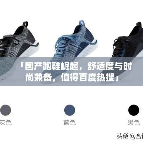 「國產跑鞋崛起，舒適度與時尚兼備，值得百度熱搜」