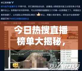 今日熱搜直播榜單大揭秘，網絡熱點魅力探索