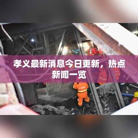 孝義最新消息今日更新，熱點新聞一覽