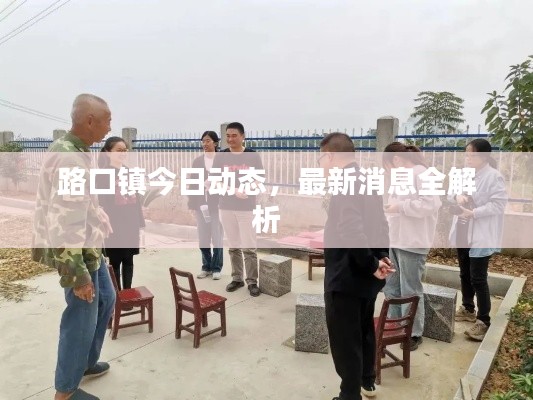 路口鎮今日動態，最新消息全解析