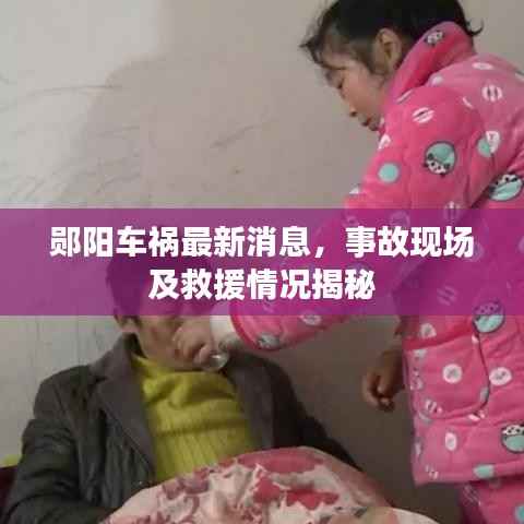 鄖陽車禍最新消息，事故現場及救援情況揭秘