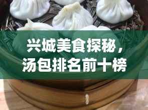 興城美食探秘，湯包排名前十榜單揭曉！