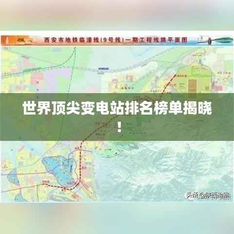 世界頂尖變電站排名榜單揭曉！