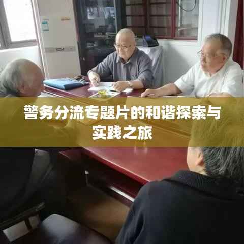 警務分流專題片的和諧探索與實踐之旅