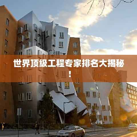 世界頂級工程專家排名大揭秘！