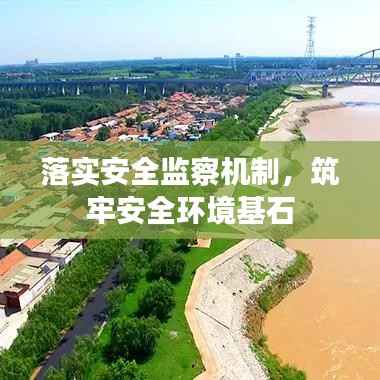 落實安全監察機制，筑牢安全環境基石