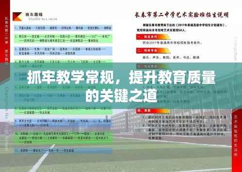抓牢教學常規，提升教育質量的關鍵之道