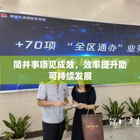 簡并事項見成效，效率提升助可持續發展