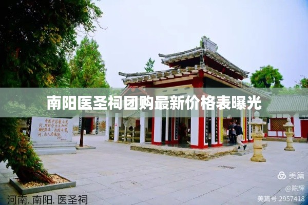 南陽醫圣祠團購最新價格表曝光