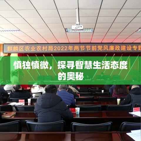 慎獨慎微，探尋智慧生活態度的奧秘