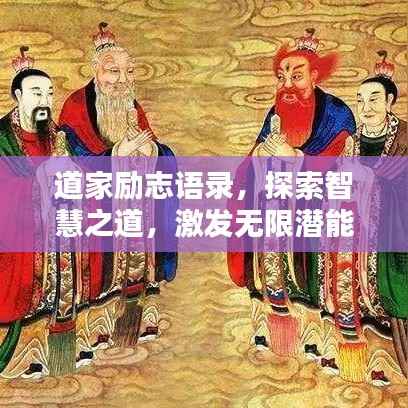 道家勵志語錄，探索智慧之道，激發無限潛能